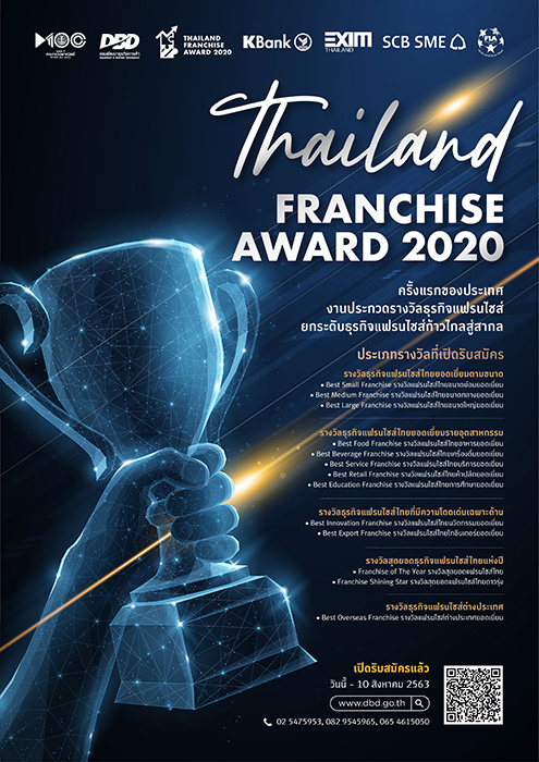 กรมพัฒนาธุรกิจการค้า ชวนผู้ประกอบการธุรกิจแฟรนไชส์แสดงศักยภาพร่วมประกวด “Thailand Franchise Award : TFA 2020”
